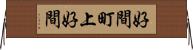 好間町上好間 Horizontal Wall Scroll