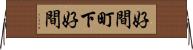 好間町下好間 Horizontal Wall Scroll