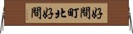 好間町北好間 Horizontal Wall Scroll
