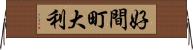 好間町大利 Horizontal Wall Scroll