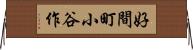 好間町小谷作 Horizontal Wall Scroll