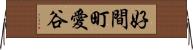 好間町愛谷 Horizontal Wall Scroll