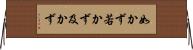如かず Horizontal Wall Scroll