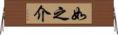 如之介 Horizontal Wall Scroll