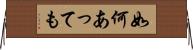如何あっても Horizontal Wall Scroll