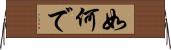 如何で Horizontal Wall Scroll