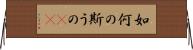 如何の斯うの(rK) Horizontal Wall Scroll