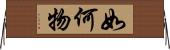 如何物 Horizontal Wall Scroll