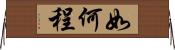 如何程 Horizontal Wall Scroll
