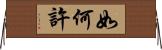 如何許 Horizontal Wall Scroll