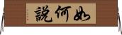 如何說 Horizontal Wall Scroll