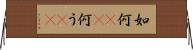如何(rK) Horizontal Wall Scroll