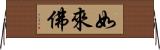 如來佛 Horizontal Wall Scroll