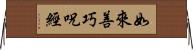 如來善巧呪經 Horizontal Wall Scroll