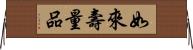 如來壽量品 Horizontal Wall Scroll