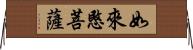 如來愍菩薩 Horizontal Wall Scroll