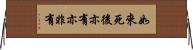 如來死後亦有亦非有 Horizontal Wall Scroll