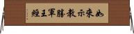 如來示教勝軍王經 Horizontal Wall Scroll