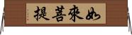 如來菩提 Horizontal Wall Scroll