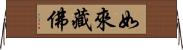 如來藏佛 Horizontal Wall Scroll