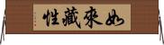 如來藏性 Horizontal Wall Scroll