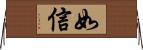 如信 Horizontal Wall Scroll