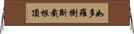 如多羅樹斷截根頂 Horizontal Wall Scroll