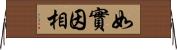 如實因相 Horizontal Wall Scroll