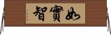 如實智 Horizontal Wall Scroll