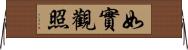 如實觀照 Horizontal Wall Scroll