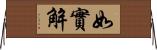 如實解 Horizontal Wall Scroll