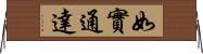 如實通達 Horizontal Wall Scroll
