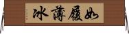 如履薄冰 Horizontal Wall Scroll