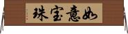 如意宝珠 Horizontal Wall Scroll