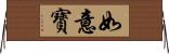 如意寶 Horizontal Wall Scroll