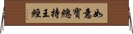 如意寶總持王經 Horizontal Wall Scroll