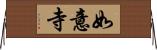 如意寺 Horizontal Wall Scroll