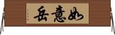 如意岳 Horizontal Wall Scroll