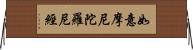 如意摩尼陀羅尼經 Horizontal Wall Scroll