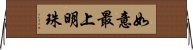 如意最上明珠 Horizontal Wall Scroll