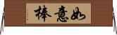 如意棒 Horizontal Wall Scroll