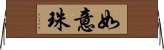 如意珠 Horizontal Wall Scroll