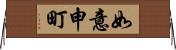 如意申町 Horizontal Wall Scroll