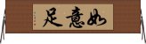 如意足 Horizontal Wall Scroll