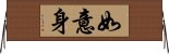 如意身 Horizontal Wall Scroll