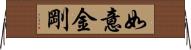 如意金剛 Horizontal Wall Scroll