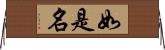 如是名 Horizontal Wall Scroll