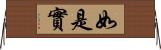 如是實 Horizontal Wall Scroll