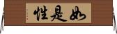 如是性 Horizontal Wall Scroll