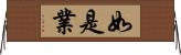 如是業 Horizontal Wall Scroll